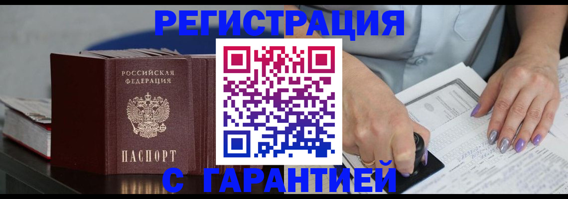 прописка от собственника в Белорецке