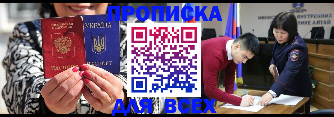 купить прописку в Белорецке